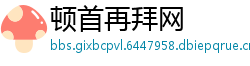 顿首再拜网